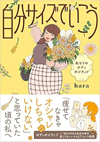 自分サイズでいこう 私なりのボディポジティブ Hara 本 通販 Amazon