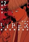 LIBER-リベル-異質犯罪捜査係 第2巻