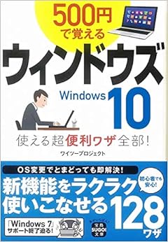 本の500円で覚えるウィンドウズ10 使える超便利ワザ全部! (宝島SUGOI文庫) (日本語) 文庫 – 2018/11/6の表紙
