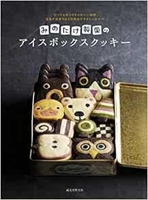 みのたけ製菓のアイスボックスクッキー 切っても切ってもかわいい絵柄 生地が冷凍できる天然色のやさしいおやつ Amazon Com Books