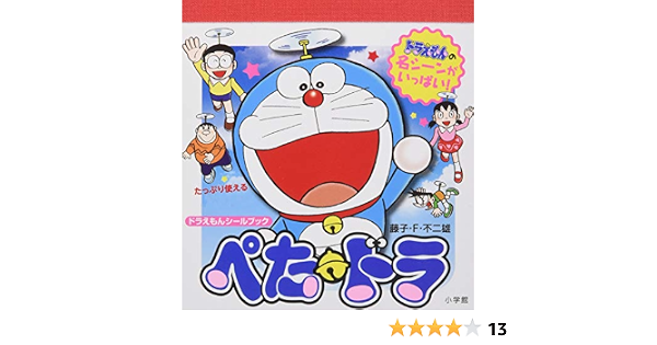 ドラえもんシールブック ぺた ドラ まるごとシールブック Amazon Com Books