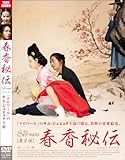 [DVD]春香秘伝 The Servant 房子伝 DVD