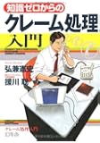 知識ゼロからのクレーム処理入門