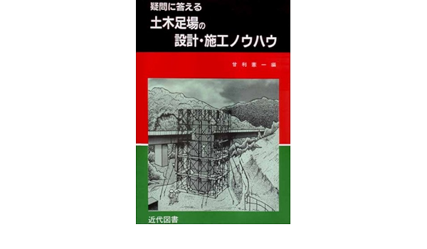 疑問に答える 土木足場の設計 施工ノウハウ Amazon Com Books