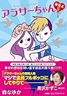 アラサーちゃん 無修正 第5巻