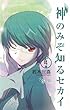 「神のみぞ知るセカイ 4 (少年サンデーコミックス)」