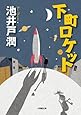 下町ロケット (小学館文庫)