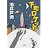下町ロケット (小学館文庫)