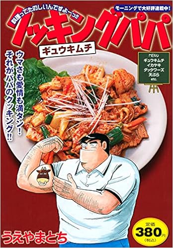 クッキングパパ ギュウキムチ 講談社プラチナコミックス うえやま とち 本 通販 Amazon