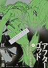 アフターゴッド 第9巻