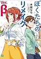 ぼくたちのリメイク Ver.β (MF文庫J)