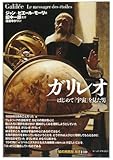 ガリレオ:はじめて「宇宙」を見た男 (「知の再発見」双書)