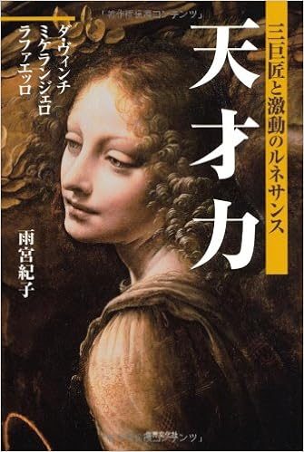 天才力 三巨匠と激動のルネサンス ダ ヴィンチ ミケランジェロ ラファエッロ Amazon Com Books