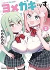 ヨメガキッす 第2巻