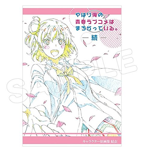 やはり俺の青春ラブコメはまちがっている 続 キャラクター原画集 結衣 Books B01natcsrk 005 Feel アニメ萌えグッズ 大切な人へのギフト探し