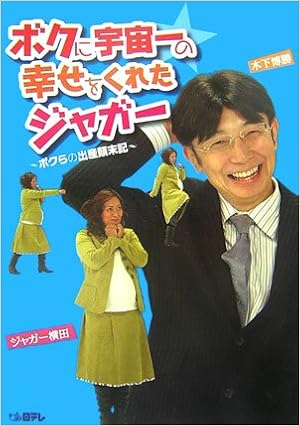 ボクに宇宙一の幸せをくれたジャガー ボクらの出産顛末記 ジャガー横田 博勝 木下 本 通販 Amazon