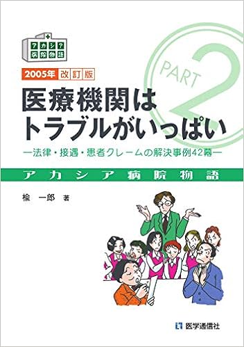 本の医療機関はトラブルがいっぱい―法律・接遇・患者クレームの解決事例42幕 (アカシア病院物語) (日本語) 単行本 – 2005/11/15の表紙
