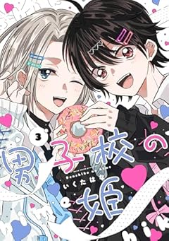 男子校の姫の最新刊