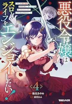 悪役令嬢はスローライフをエンジョイしたい! ～やっと婚約破棄されたのに、第二王子がめっちゃストーカーしてくるんですけど…～の最新刊