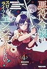 悪役令嬢はスローライフをエンジョイしたい! ～やっと婚約破棄されたのに、第二王子がめっちゃストーカーしてくるんですけど…～ 第4巻