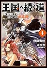 王国へ続く道 奴隷剣士の成り上がり英雄譚 第4巻