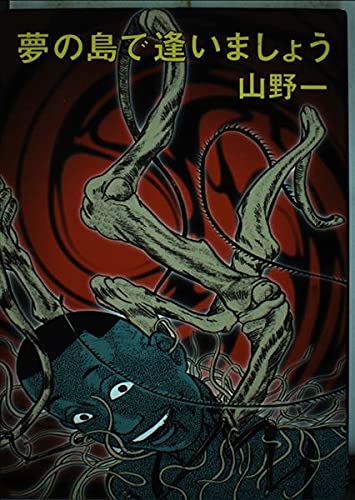夢の島で逢いましょう 山野 一 本 通販 Amazon