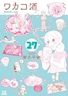 ワカコ酒 第27巻