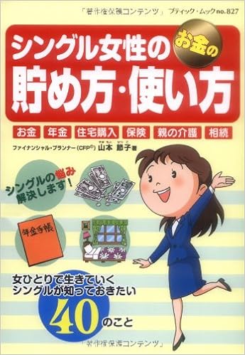 シングル女性のお金の貯め方 使い方 お金 年金 住宅購入 保険 親の介護 相続 ブティック ムック No 7 山本 節子 本 通販 Amazon
