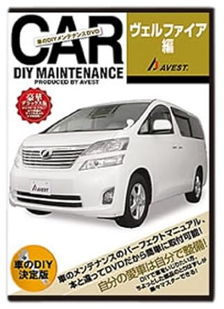 Amazon Com 愛車のdiyメンテナンスdvd整備マニュアル部品パーツ脱着 ヴェルファイア編 Movies Tv