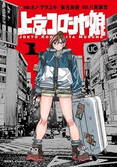 上京コロシヤ娘の最新刊
