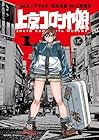 上京コロシヤ娘 1巻 （オノ・マサユキ、阪元裕吾、八貫徹世）