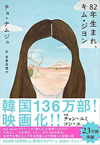年生まれ キム ジヨン 単行本 チョ ナムジュ 斎藤 真理子 本 通販 Amazon