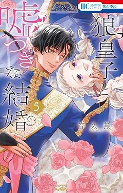 狼皇子と嘘つきな結婚の最新刊