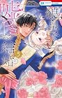狼皇子と嘘つきな結婚 第5巻