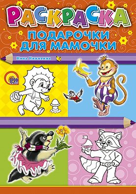 Раскраска проф-пресс A4 подарочки для мамочки (9785378021086)