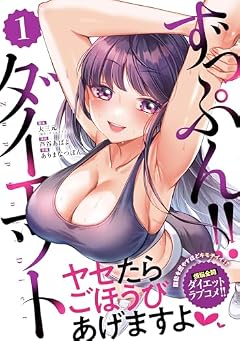 ずっぷん!!ダイエットの最新刊