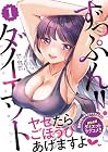 ずっぷん!!ダイエット 第1巻