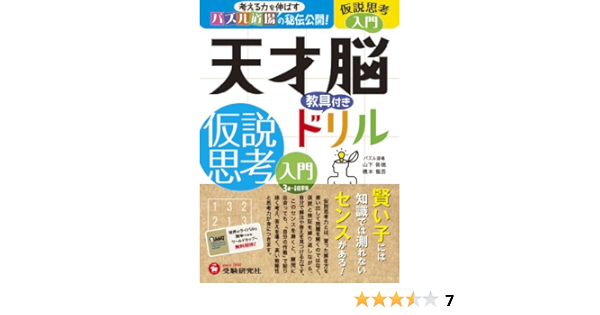 天才脳ドリル 仮説思考 入門 考える力を伸ばすパズル道場の秘伝公開 Amazon Com Books