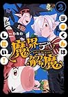ラキくんは魔界デ解魔したい! 第2巻