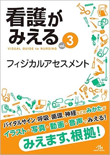 看護がみえる Vol 3 フィジカルアセスメント 医療情報科学研究所 本 通販 Amazon