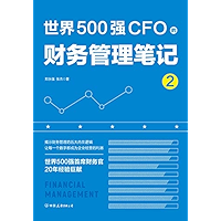 世界500强CFO的财务管理笔记2（Notes on Financial Management of CFOs of Fortune Global 500 Corporations 2） (Chinese Edition) book cover