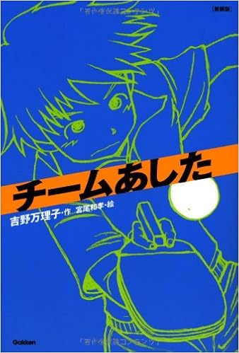 チームあした 新装版チームシリーズ 吉野 万理子 和孝 宮尾 本 通販 Amazon