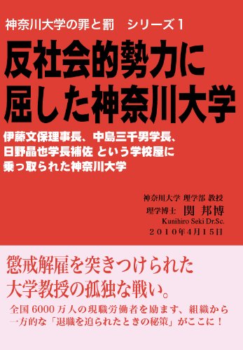 神奈川大学の罪と罰シリーズ1 反社会的勢力に屈した神奈川大学 関 邦博 レゾナンスクラブ 本 通販 Amazon