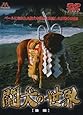 闘犬の世界 [後編] [DVD]