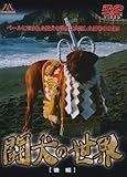 闘犬の世界 [後編] [DVD]