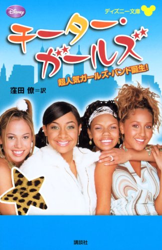 チーター ガールズ 1 ディズニー文庫 デボラ グレゴリー 窪田 僚 本 通販 Amazon