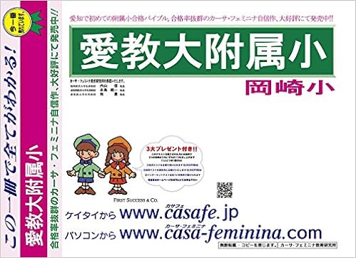 愛知教育大学附属岡崎小学校 転入対策 愛知県 小2転入 新小3 過去問題集6 カーサ フェミニナ教育研究所 本 通販 Amazon
