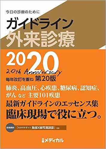 ガイドライン外来診療2020 の本の表紙