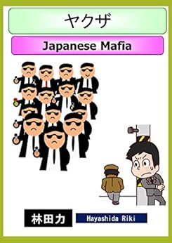 Japanese Mafia (Japanese Edition) by [Hayashida Riki]