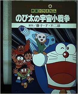 Small Space War Of Nobita Little Star Wars Top Ladybug Comics Anime Version Doraemon 1993 Isbn Japanese Import Amazon Com Books